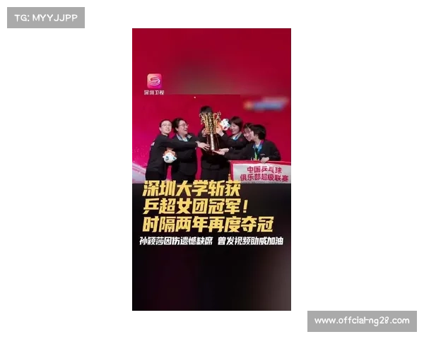 深圳大学队乒超女团登顶,孙颖莎缺阵仍显团队力量 深圳大学队乒超女团登顶,孙颖莎缺阵仍显团队力量